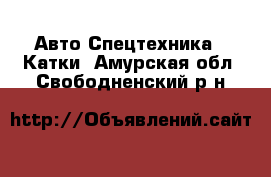 Авто Спецтехника - Катки. Амурская обл.,Свободненский р-н